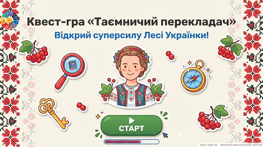 Квест-гра «Леся Українка: Таємничий перекладач» — завантажити для 1–4 класів