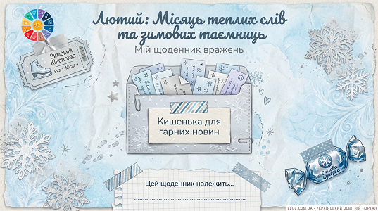 Щоденник вражень на лютий для 2 класу — Нуш: творчі завдання та рефлексія