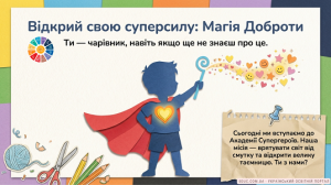 Магія Доброти: Інтерактивний квест-презентація для 1-4 класів (НУШ)