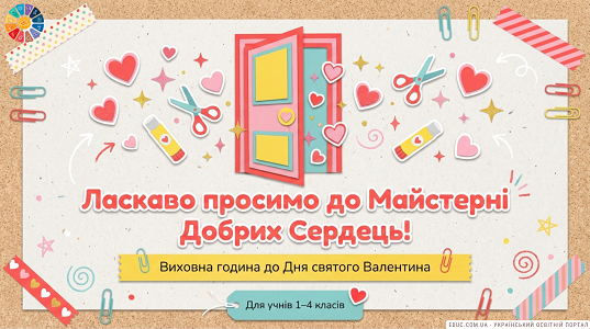 Майстерня добрих сердець: Сценарій до Дня святого Валентина — НУШ