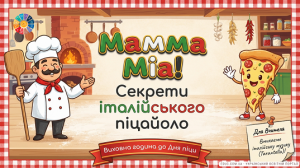 Мамма Мія! Секрети італійського піцайоло — Виховна година (НУШ)