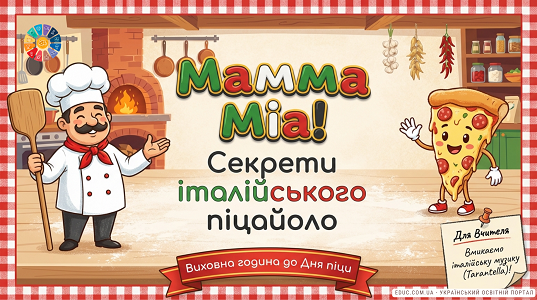 Мамма Мія! Секрети італійського піцайоло — Виховна година (НУШ)