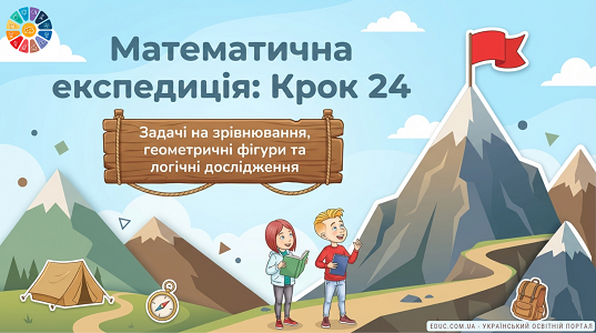 Презентація до уроку математики 4 клас: Крок 24 (Задачі на зрівнювання та дослідження) — завантажити
