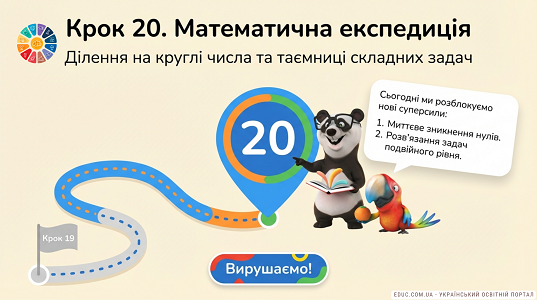 Презентація "Ділення на круглі числа та таємниці складних задач"