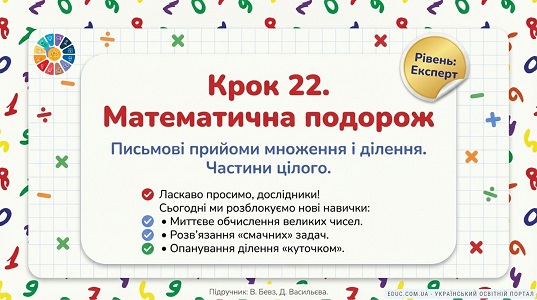 Математична подорож: Письмове множення, ділення та частини — 4 клас НУШ