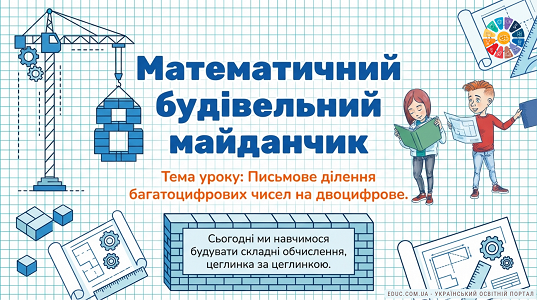 Математичний будівельний майданчик: Письмове ділення на двоцифрове число (НУШ)