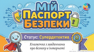 Мій паспорт безпеки в Інтернеті — Робочий зошит-книжечка для НУШ