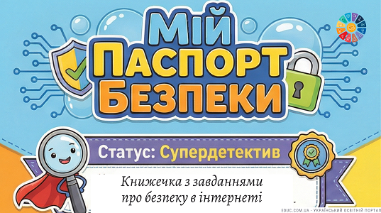Мій паспорт безпеки в Інтернеті — Робочий зошит-книжечка для НУШ