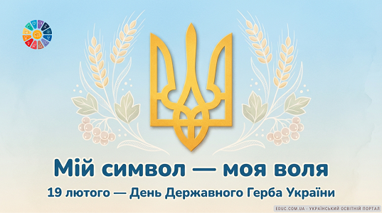 Мій Герб — Моя Воля: Презентація до Дня Державного Герба України (НУШ)
