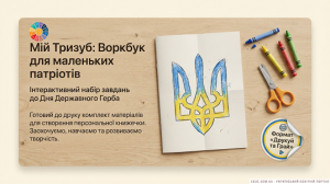 Мій Тризуб: Воркбук для маленьких патріотів — завантажити завдання НУШ