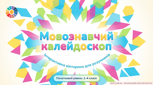 Завантажте цікаву вікторину з української мови. 5 раундів випробувань: мовні загадки, казкові ребуси, пошук споріднених слів та бліц-турнір для розумників.