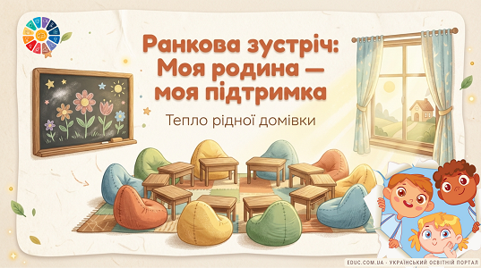 Презентація «Моя родина» — Ранкова зустріч 1 клас (НУШ)