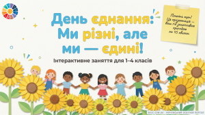 День єднання: інтерактивне заняття для 1–4 класів (НУШ) — презентація