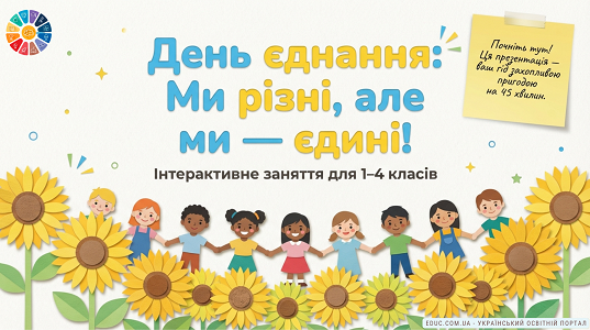 День єднання: інтерактивне заняття для 1–4 класів (НУШ) — презентація