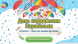 Презентація «Парасолька: Мандрівка часом» — Всесвітній день парасольки НУШ