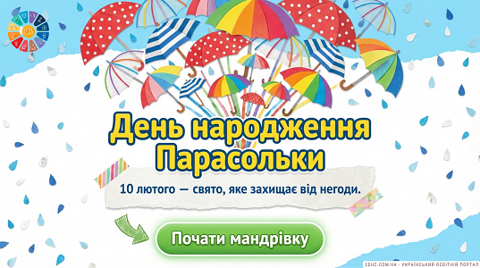 Презентація «Парасолька: Мандрівка часом» — Всесвітній день парасольки НУШ