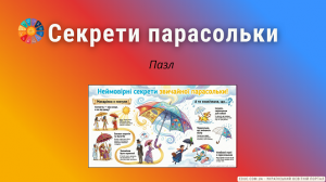 Неймовірні секрети звичайної парасольки: пазл знань для молодших школярів