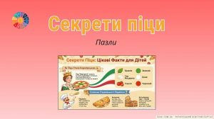 Секрети піци: пазли для друку