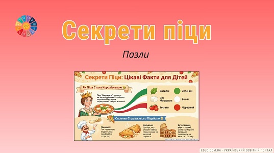 Секрети піци: пазли для друку