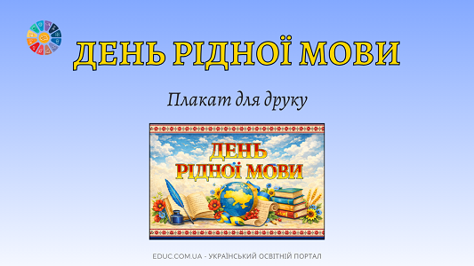 Плакат «День рідної мови» — роздруківка для оформлення класу (НУШ)