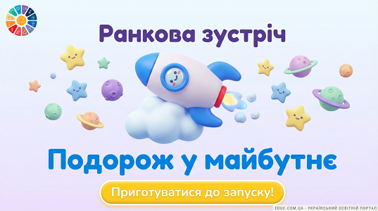 Презентація «Професії майбутнього» — Ранкова зустріч 1 клас (НУШ)