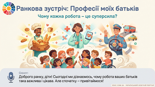 Презентація до ранкової зустрічі «Професії моїх батьків» — 1 клас НУШ
