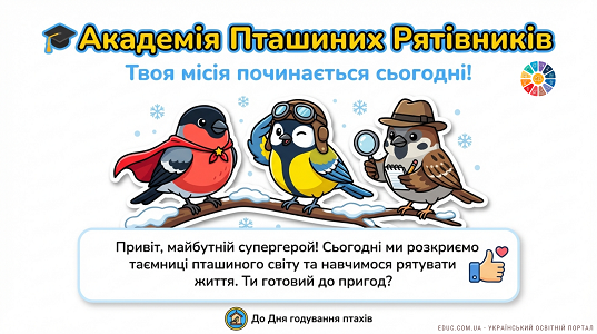 Академія Пташиних Рятівників: Місія годування — Урок для 1-4 класів