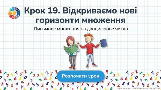 Презентація "Письмове множення на двоцифрове число"
