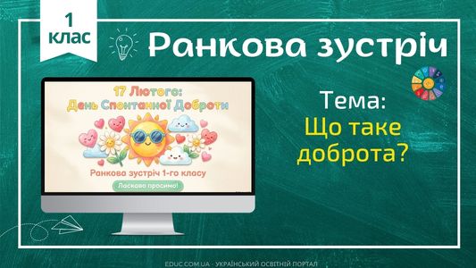 Ранкова зустріч 1 клас «День доброти» — Конспект НУШ