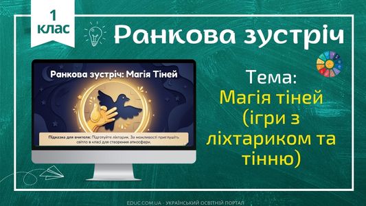 Ранкова зустріч 1 клас «Магія тіней» — Конспект НУШ