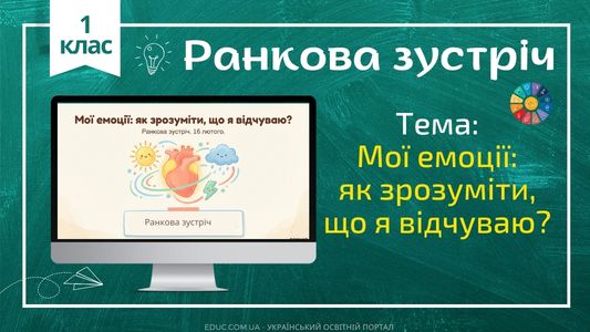 Ранкова зустріч 1 клас «Світ моїх емоцій» — Конспект НУШ