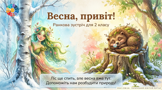 Ранкова зустріч 2 клас «Весна, привіт!»: сценарій та ігри (НУШ) — EDUC.com.ua
