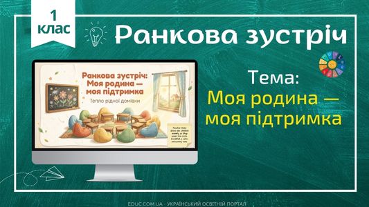 Ранкова зустріч 1 клас «Моя родина» — Конспект НУШ