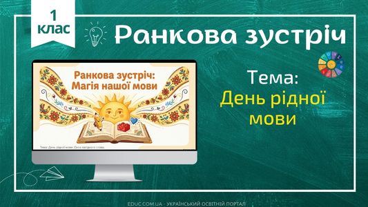Ранкова зустріч 1 клас «День рідної мови» — Конспект НУШ