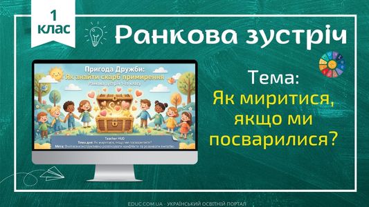 Ранкова зустріч 1 клас «Вчимося миритися» — Конспект НУШ