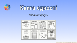 Робочий аркуш «Книга єдності» — патріотичні завдання для 1–4 класів (НУШ)