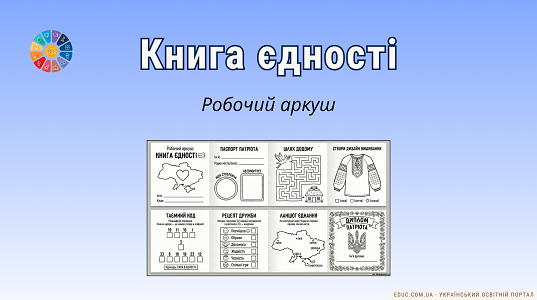 Робочий аркуш «Книга єдності» — патріотичні завдання для 1–4 класів (НУШ)
