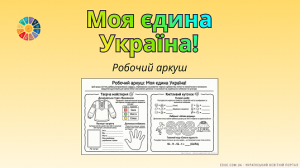 Робочий аркуш «Моя єдина Україна!» — Патріотичні завдання для НУШ