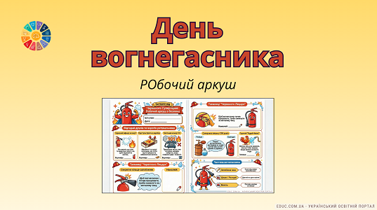 Робочий аркуш «Загадки від Червоного Супергероя» — Пожежна безпека НУШ