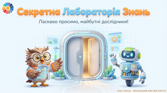 Презентація-гра «Секретна Лабораторія Знань» для першокласників (НУШ)