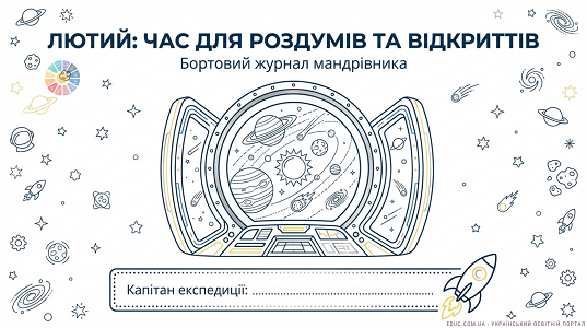 Щоденник вражень на лютий для 3 класу НУШ