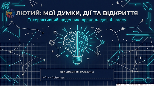 Щоденник вражень на лютий для 4 класу НУШ — Сучасний планер-рефлексія