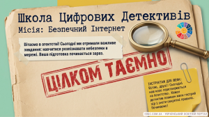 Урок «Школа Цифрових Детективів» — Безпека в Інтернеті для 1-4 класів
