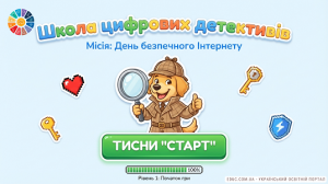 Інтерактивна місія «Школа цифрових детективів»: Твоя подорож безпечною мережею