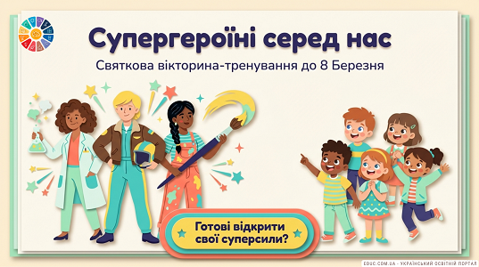 Супергероїні серед нас: Вікторина до 8 Березня для 1–4 класів (НУШ)