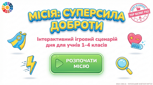 Місія: Суперсила доброти — інтерактивний квест-сценарій для 1–4 класів (НУШ)