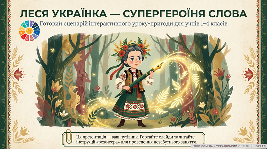 Леся Українка — супергероїня слова: інтерактивний урок для 1-4 класів (НУШ)