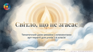 Світло пам'яті: Урок-реквієм про Героїв Небесної Сотні (1–4 класи) — НУШ
