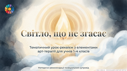 Світло пам'яті: Урок-реквієм про Героїв Небесної Сотні (1–4 класи) — НУШ