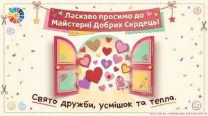 Свято дружби, усмішок та тепла: Інтерактивний сценарій до Дня святого Валентина